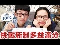 阿滴英文｜多益改新制後還能考滿分990嗎? feat. 考試心得與準備方針