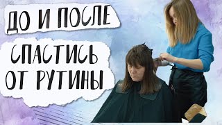 Спастись от рутины | До и После | Весенние перемены