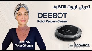 تجربتي لربوت التنظيف الذكي | Ecovacs DEEBOT Vacuum Cleaner | ندى غانم