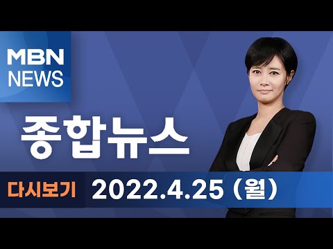2022년 4월 25일 (월) MBN 종합뉴스 [전체 다시보기]