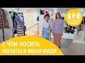 Советы стилиста. С чем носить кюлоты и юбки миди