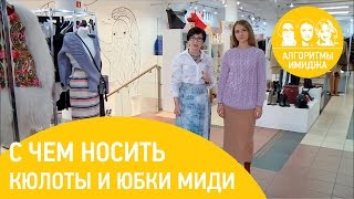 Советы стилиста. С чем носить кюлоты и юбки миди