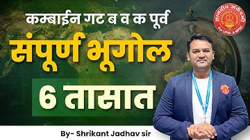 Geography Full Revision Combine Group B&C Prelims By Shrikant Jadhav Sir #psi #combine  #geography