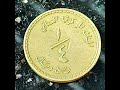 عملة عمانية قيمة ربع ريال سنه ١٩٨٠ من البرونز والالمنيوم Omani Currency Value 1980