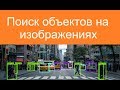 Поиск объектов на изображениях | Проекты по нейросетям