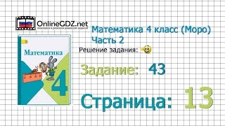 Страница 13 Задание 43 – Математика 4 класс (Моро) Часть 2 Страница 13 Задание 43 – Математика 4 класс (Моро) Часть 2