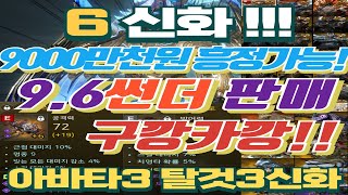 [구깡카깡 일억일천만원 흥정가능] 6신화 9.6 썬더브링어 구깡카깡 아바타3신화 탈것2 날것1신화 알브2셋 무스펠3셋 지옥불악세2셋 각종정수보유 자세한사항 더보기랑참고 #오딘#썬