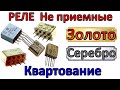 Квартование! Добываю ЗОЛОТО &amp; СЕРЕБРО из не приемных реле. Не приемные реле.