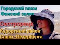 Городской пляж в Сестрорецке | Пляж в  Сестрорецке на Финском заливе | Прелести Дубковского пляжа