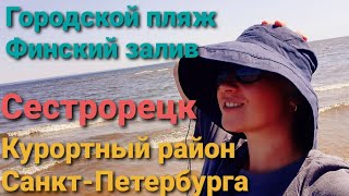 Городской пляж в Сестрорецке | Пляж в  Сестрорецке на Финском заливе | Прелести Дубковского пляжа