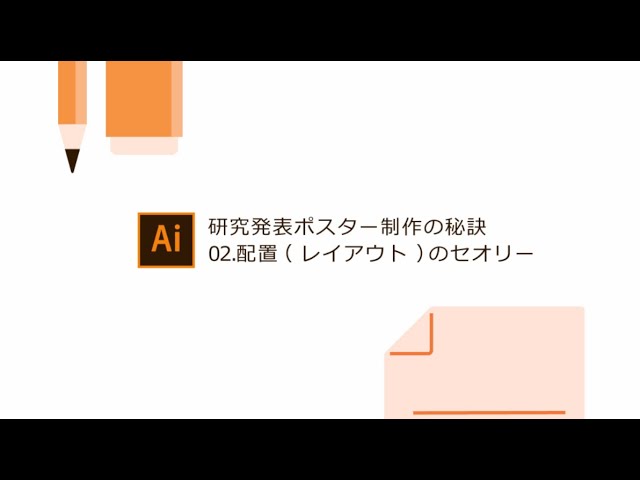 学生向け 研究発表ポスター制作の秘訣 Part 2 配置 レイアウト のセオリー アドビ Youtube