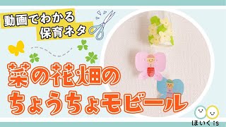 【春の工作】赤ちゃんが喜ぶ！菜の花畑のちょうちょモビール