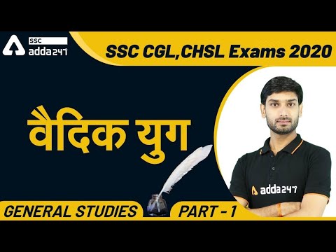 SSC CGL,CHSL Exams 2020 | General Studies | History | वैदिक युग (Part -1)