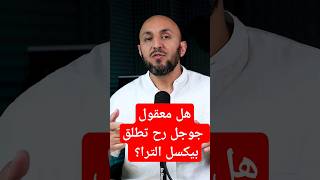 هل معقول جوجل رح تطلق بيكسل الترا؟ #pixel9 #pixel9pro #pixel9ultra #tech