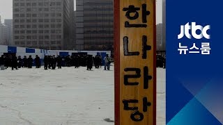 '천막당사'는 사라지고…이젠 정치 효과보다 '경제 논리'