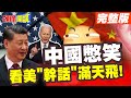 中國翹腳嗑瓜子看笑話!美幹話滿天飛? | 對中EV關稅100%?墨國進岸外包200%關稅?【頭條開講】完整版 @HeadlinesTalk