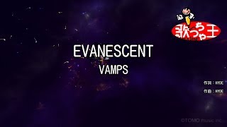 【カラオケ】EVANESCENT/VAMPS