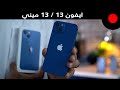 نظرة اولى على الايفون 13 / 13 ميني ! iPhone 13 / 13 mini