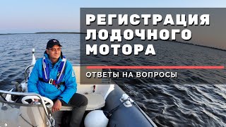 Ответы на вопросы. Регистрация ПЛМ, второй мотор и "докатка", ст. 11.8 и 19.22 КоАП