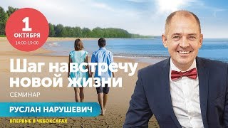 Руслан Нарушевич в Чебоксарах. Семинар «Шаг навстречу новой жизни». Часть 1