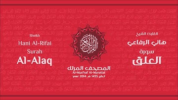 سورة العلق كاملة الشيخ القارئ هاني الرفاعي