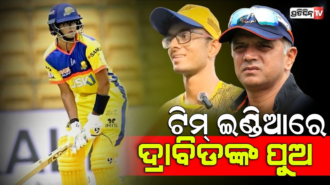 ରାହୁଲ୍ ଦ୍ରାବିଡ଼ଙ୍କ ରାସ୍ତାରେ ପୁଅ ସମିତ୍। Rahul Dravid's son Samit named in India Under-19 squads.