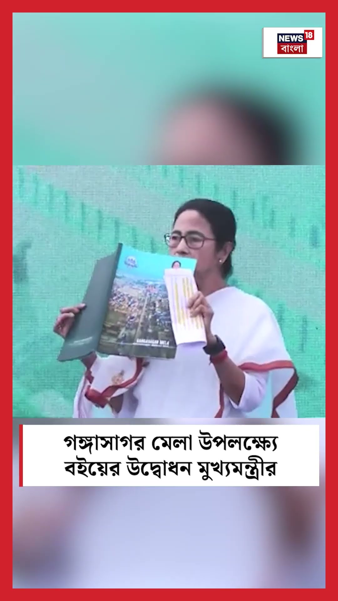 Gangasagar মেলা উপলক্ষ্যে বইয়ের উদ্বোধন মুখ্যমন্ত্রীর #shorts