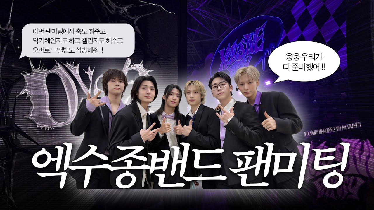 [빌런즈 브이로그] 엑디즈 : JYP다니고 빌런즈가 시키는거 하나도 빠짐없이 다 해요 | 엑스디너리히어로즈 팬미팅 (260104)