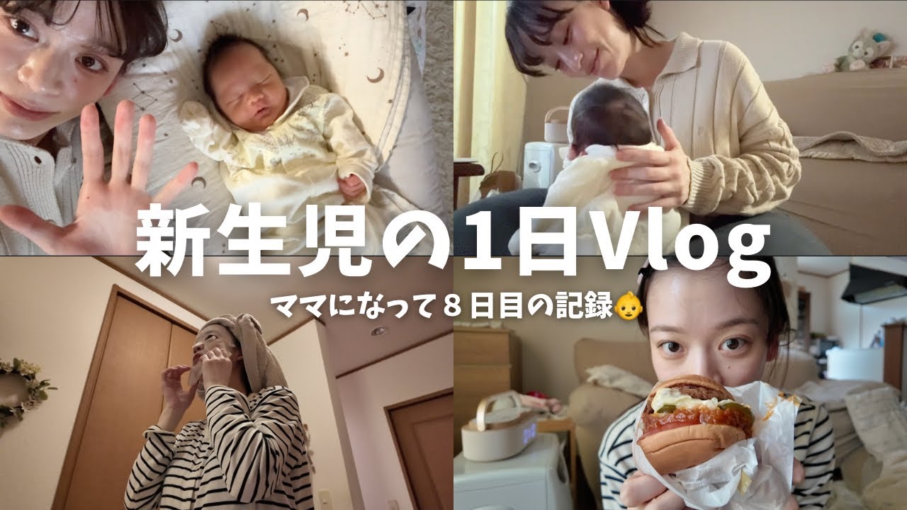 【新生児の1日】生後８日目の赤ちゃんと過ごす1日👶