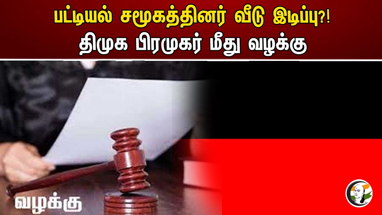 பட்டியல் சமூகத்தினர் வீடு இடிப்பு?! திமுக பிரமுகர் மீது வழக்கு | Perumanallur | DMK