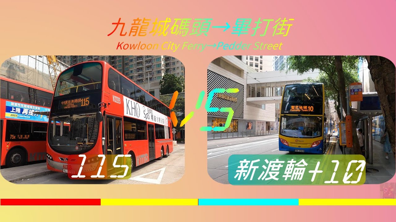 2023年【一決雌雄】EP35 九巴/城巴 115 VS 新渡輪 + 城巴 10 九龍城碼頭➡️中環畢打街