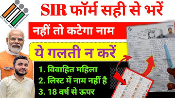 SIR फॉर्म सही से कैसे भरें ✅सभी के लिए | SIR form fill up | enumeration form kaise bhare
