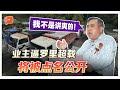 交通部长放狠话 公司逼罗里超载将被“点名示众”