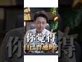 你覺得自己普通嗎?#人生 #心理學 #煩惱 #認知 #智慧 #松明