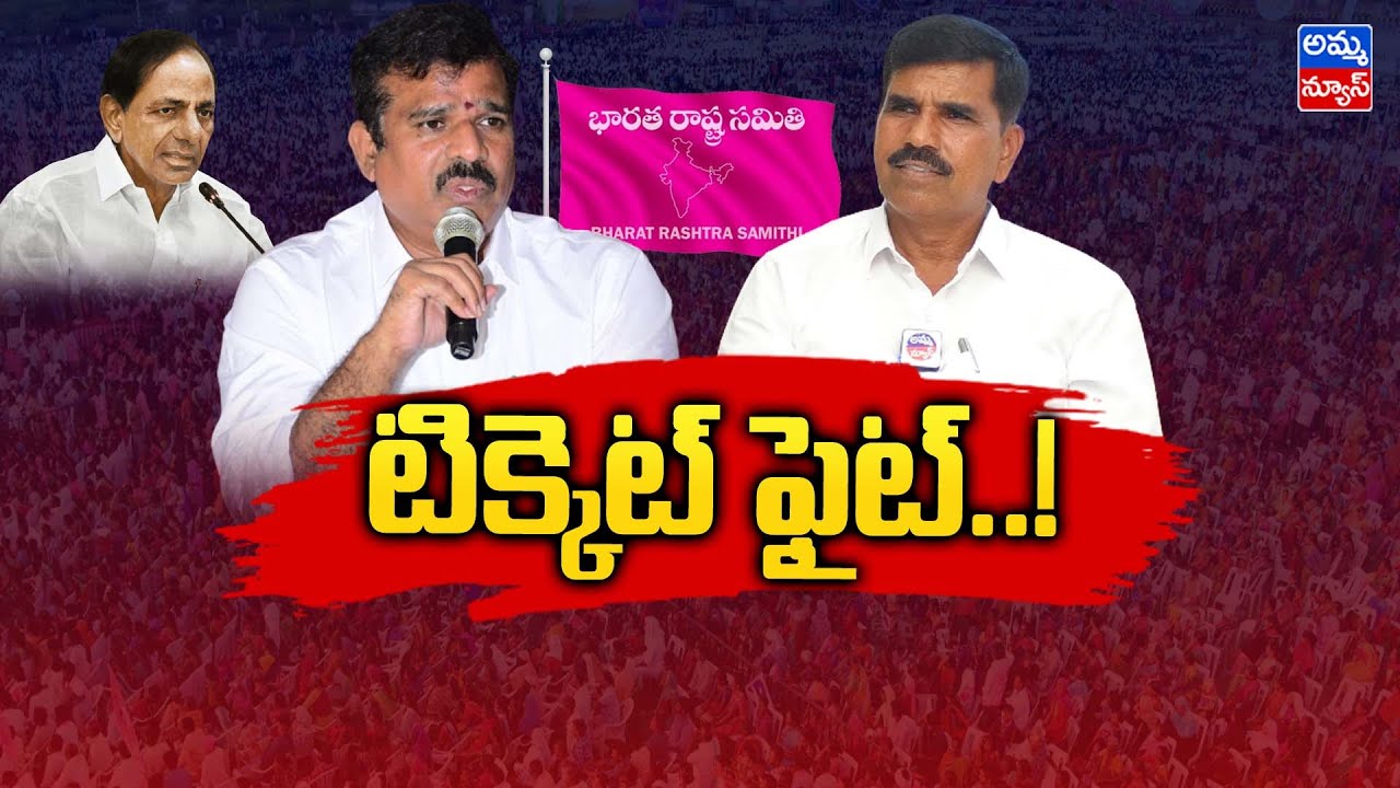 టిక్కెట్ ఫైట్..! | Andole Constituency Politics | BRS Party | Cm Kcr | Amma News