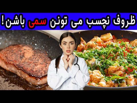 تابه نچسب میتونه سمی باشه به جای تابه نچسب از این ظروف استفاده کنید