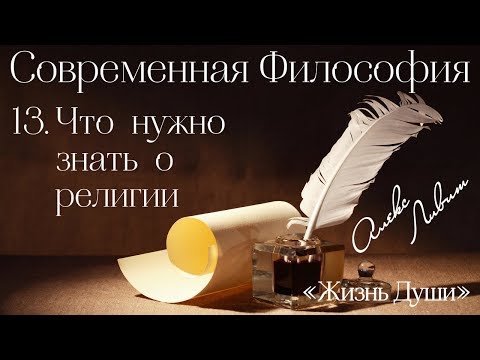 13 Алекс Ливит – Жизнь души – Современная философия. Что нужно знать о религии