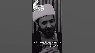مصحف فاطمه علیهاالسلام چه کتابی هست شیخ احمد سلمان احمدی فاطمیه معارف شیعی 