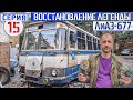 ЛиАЗ 677 #15 Воссоздаём 1976 год в 2021 / Ремонт MB Sprinter в ТехЦентре МаксиБус