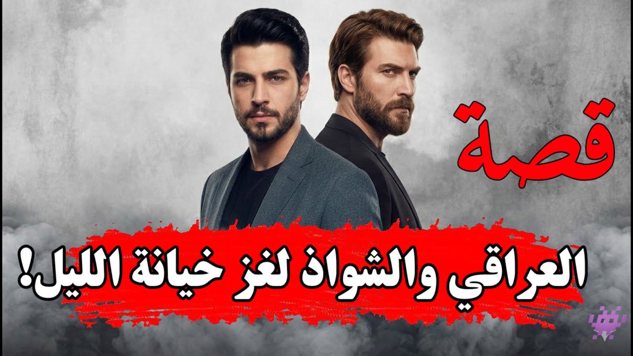 أبشع جرائم العراق سنة 1930: عشيق الزوجة أم الصديق الخائن؟