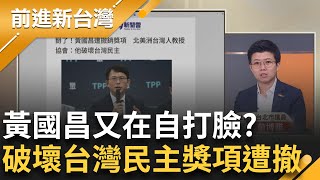 【精彩】外媒關注擴權法! 黃國昌左嗆