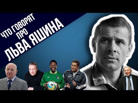 ЧТО ГОВОРЯТ ПРО ЯШИНА (ПЕЛЕ, ЭЙСЕБИО, ЧАРЛЬТОН, СИМОНЯН, ХАЗАНОВ, ПЕРЕТУРИН И ДРУГИЕ)