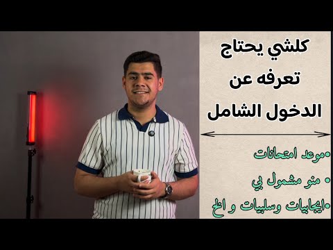 الدخول الشامل فرصتك الأخيرة موعد الامتحانات تفاصيل كاملة ايجابيات وسلبيات