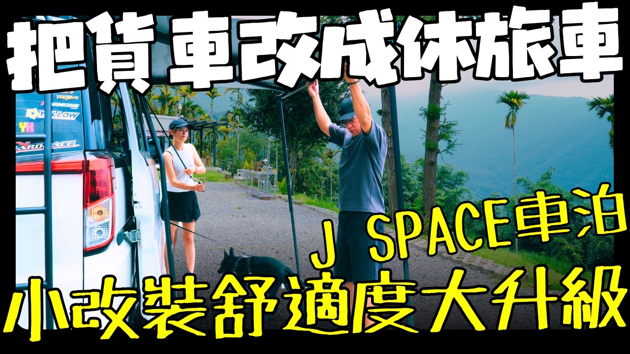 最便宜只要$250 無邊際高海拔大營位｜把貨車改成休旅車 舒適度大提升｜J SPACE 車宿改裝 車泊露營車｜中部星緣營地｜Taiwan Camping Vanlife Vlog＊182