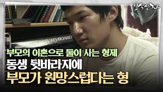 [아름다운 이야기 보석상자] 부모의 이혼으로 둘이 사는 형제, 동생 뒷바라지에 부모가 원망스럽다는 형