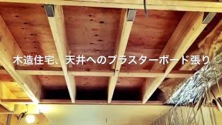 石膏ボード プラスターボード の天井張り Youtube