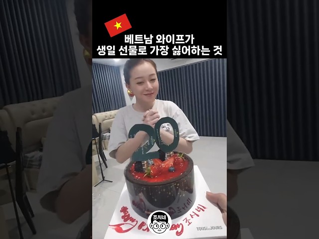 베트남 아내가 가장 싫어하는 생일선물 #국제결혼 #국제부부 #국제연애 #국제커플 #베트남여자