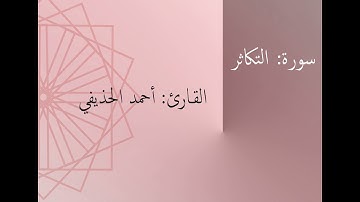سورة: التكاثر | القارئ: أحمد الحذيفي