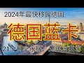 2024 移民德国 德国蓝卡 如何快速移民德国 移民德国的方法 最快拿永居的方法 德国 移民欧洲 2024 移民德国 德国蓝卡 如何快速移民德国 移民德国的方法 最快拿永居的方法 德国 移民欧洲