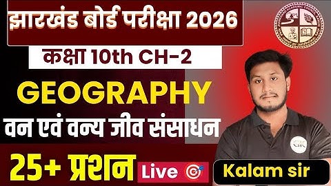 🌿 Class 10 Geography Chapter 2 | वन एवं वन्यजीव संसाधन Objective Questions | JAC Board 2026 | MCQ